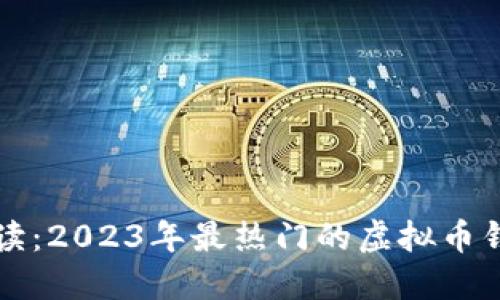 全面解读：2023年最热门的虚拟币钱包推荐