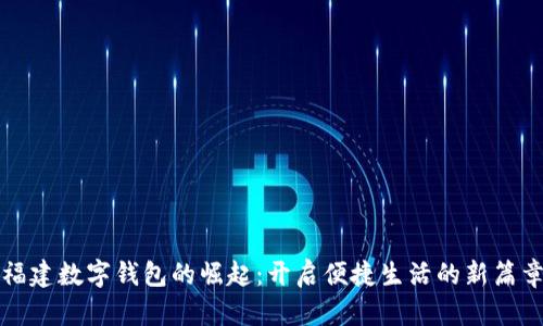 福建数字钱包的崛起：开启便捷生活的新篇章