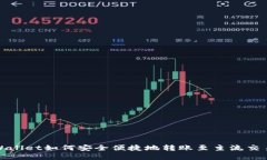 tpWallet如何安全便捷地转账至主流交易所