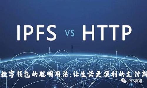 手机数字钱包的聪明用法：让生活更便利的支付新体验