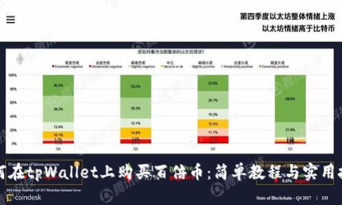 如何在tpWallet上购买百倍币：简单教程与实用技巧