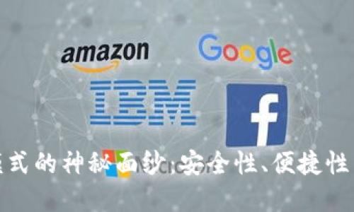 揭开加密钱包最新模式的神秘面纱：安全性、便捷性与创新性的完美结合