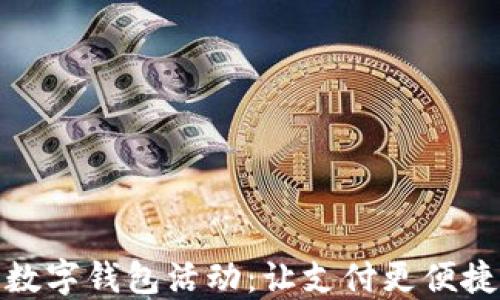 
探索厦门数字钱包活动：让支付更便捷的新时代