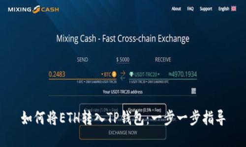 如何将ETH转入TP钱包：一步一步指导