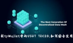 全面解析tpWallet中的USDT TRC20：如何安全使用与管