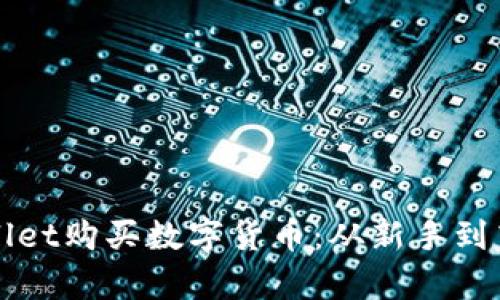 如何使用tpWallet购买数字货币：从新手到高手的详细指南