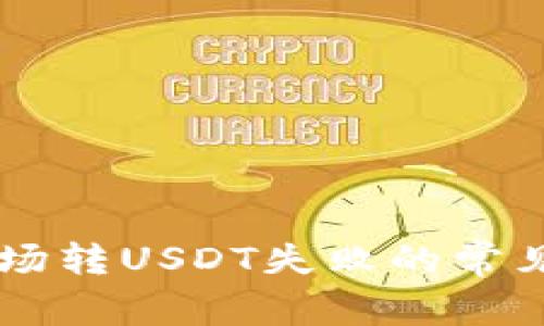 解决tpWallet波场转USDT失败的常见原因与解决方法