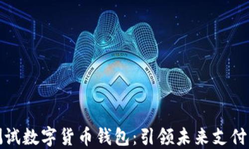 
建行测试数字货币钱包：引领未来支付的潮流