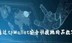 如何通过tpWallet安全快捷地购买数字货币
