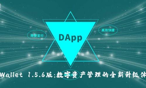 tpWallet 1.5.6版：数字资产管理的全新升级体验