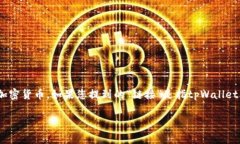 tpWallet是一个数字钱包，通常与加密货币和区块链