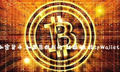 tpWallet是一个数字钱包，通常与加密货币和区块链技术相关。它可以用于存储、发送和接收各种类型的加密货币。如果您提到的“链接”是指tpWallet的官方网站或下载链接，您可以在其官方网站找到相关信息或者在应用商店中搜索“tpWallet”进行下载。

如果您有更具体的关于tpWallet的问题，欢迎继续提问！