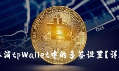 如何取消tpWallet中的多签设置？详尽指南