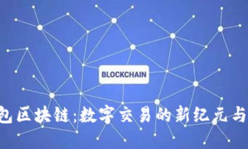 揭秘e钱包区块链：数字交易的新纪元与未来展望