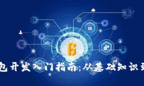 区块链钱包开发入门指南：从基础知识到实战项目