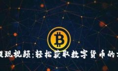 tpWallet提现视频：轻松获取数字货币的方法与技巧