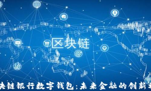
区块链银行数字钱包：未来金融的创新利器