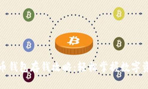 数字货币钱包存钱攻略：轻松掌握数字资产管理