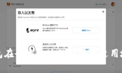数字钱包在全球各地的应用与适用地域分析