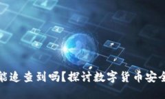 数字钱包被盗了能追查到吗？探讨数字货币安全