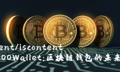iscontent/iscontent
探秘BSOOWallet：区块链钱包的未来与潜力