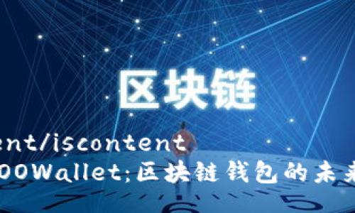 iscontent/iscontent
探秘BSOOWallet：区块链钱包的未来与潜力