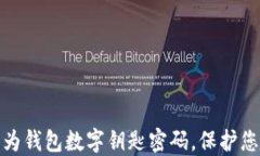 轻松设置华为钱包数字钥匙密码，保护您的财务