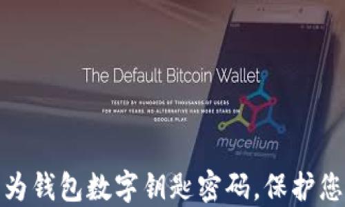 
轻松设置华为钱包数字钥匙密码，保护您的财务安全