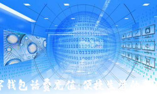 
数字钱包话费充值：便捷生活的新选择