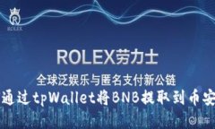 如何通过tpWallet将BNB提取到币安账户