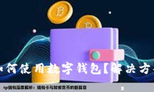 没有网络时如何使用数字钱包？解决方案与实用技巧