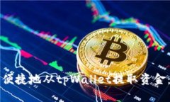如何安全便捷地从tpWallet提取资金：完整指南