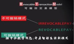 随申办数字钱包：开启智能生活新模式