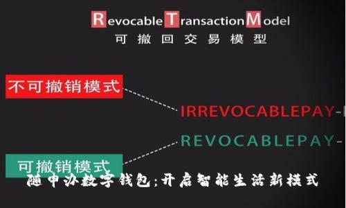 随申办数字钱包：开启智能生活新模式