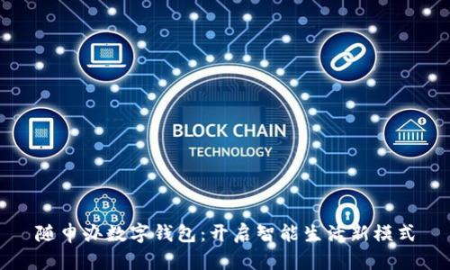 随申办数字钱包：开启智能生活新模式