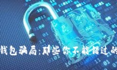 揭露数字钱包骗局：那些你不能错过的真实案例