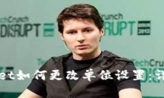 tpWallet如何更改单位设置：详细指南