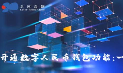 如何轻松开通数字人民币钱包功能：一步步指南
