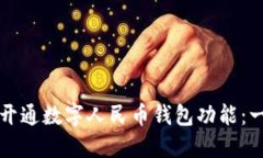 如何轻松开通数字人民币钱包功能：一步步指南