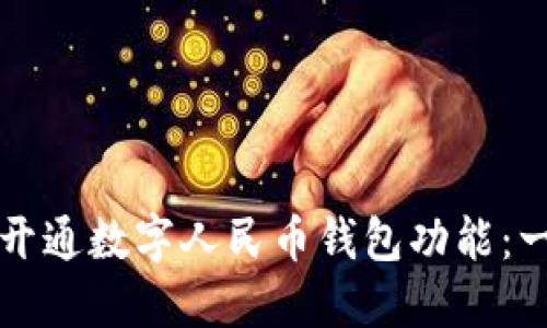 如何轻松开通数字人民币钱包功能：一步步指南