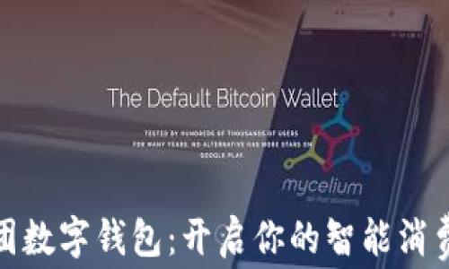 
玩转美团数字钱包：开启你的智能消费新体验