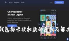 数字钱包绑卡被扣款的原因及解决办法