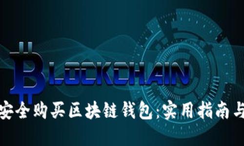 如何安全购买区块链钱包：实用指南与建议