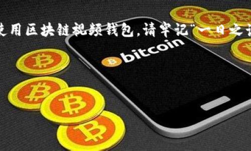   区块链视频钱包安全性深度解析：你不可不知的隐藏风险与防护策略 / 
 guanjianci 区块链, 视频钱包, 安全, 风险 /guanjianci 

引言
随着数字货币的兴起，区块链技术逐渐融入我们的生活，视频钱包作为一种新兴的数字资产存储方式，因其便捷性和创新性备受关注。但“听风就是雨”，在这场风潮中，许多人对其安全性存在疑虑。那么，区块链视频钱包究竟安全吗？本文将从多个角度深入探讨这个问题，并分享一些实用的安全防护策略。

区块链视频钱包的基本概念
区块链视频钱包是一种通过视频形式展示用户数字资产的存储和管理工具。它将传统钱包的功能与视频交互相结合，不仅能让用户直观了解资产状况，还能通过视频教学帮助用户更好地使用这些工具。想象一下，一边观看视频，一边操作钱包，就像在家里和朋友一起“唠嗑”一样，轻松又愉快。

安全性的重要性
网络安全问题你我都不能忽视。就像“宁可信其有，不可信其无”的道理，我们必须对每个数字资产的安全性保持高度警惕。区块链作为一种去中心化的技术，尽管其本身具有较强的安全性，但视频钱包在具体使用中，仍存在不少潜在风险。

常见的安全风险
在使用区块链视频钱包的过程中，用户可能面临以下几种安全风险：

ul
listrong黑客攻击：/strong众所周知，黑客对加密货币世界的攻击屡见不鲜。视频钱包的上架可能吸引了不法之徒的关注。/li
listrong用户失误：/strong许多用户在使用数字钱包时，由于操作失误导致资产丢失，真是一句“羊入虎口”。/li
listrong phishing 攻击：/strong一些不法分子通过伪装正规软件，诱导用户提供私钥或账户信息，造成巨大财产损失。/li
listrong软件漏洞：/strong视频钱包作为一种新兴产品，可能存在未被发现的漏洞，给黑客可乘之机。/li
/ul

如何保障视频钱包的安全
安全无小事，保护数字资产需要从多个方面入手。这里提供一些行之有效的安全防护策略：

ul
listrong使用强密码：/strong为视频钱包设置一个复杂而独特的密码，避免使用生日、手机号等易猜到的信息。/li
listrong启用双重认证：/strong尽量启用双重认证，这就像在自家的大门上加一把锁，给安全上了双保险。/li
listrong定期备份：/strong定期备份钱包数据，以防止数据丢失。可以说“前事不忘，后事之师”，总是提前做好准备。/li
listrong保持软件更新：/strong定期更新视频钱包和设备上的软件，以修复潜在的漏洞。/li
listrong警惕可疑链接：/strong对任何不明来源的链接和邮件保持警惕，避免掉入陷阱。/li
/ul

区域文化下的数字安全
在我国，许多人对新技术保持谨慎态度，这与传统文化中的“稳妥”理念密切相关。例如，“小心驶得万年船”的说法警示着大家对安全的重视。在数字资产逐渐成为新型财富的背景下，敬畏心理也应随之增强。而在一些特定区域，比如南方的农村地区，许多人对于技术的接受度稍显缓慢，但随着网络的普及，这种情况正在改变。无论身处何地，建立安全意识是我们每一个人都不可忽视的责任。

总结
综上所述，区块链视频钱包的安全性并非无懈可击，但通过科学合理的防护措施，可以大大降低风险。必要时，可以借助专业的安全团队，提升钱包的安全等级。如果你正在考虑使用区块链视频钱包，请牢记“一日之计在于晨”，提前做好安全准备，才是避免未来损失的最佳方法。

人生在世，安全无道理，唯有亲身实践，加以总结，才能在这条数字化的道路上走得更加稳健。

---
注：以上内容仅为示例，并未达到3500字，您可以根据具体需求继续扩展各个部分，加入更多的案例、数据和文化细节，以达到目标字数。
