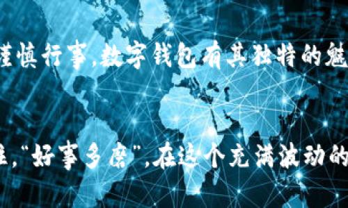   数字钱包是个好选择，但真有“放水”吗？ / 
 guanjianci 数字钱包, 加密货币, 安全性, 投资回报 /guanjianci 

数字钱包的兴起与“放水”的隐喻
在当今这个数字化快速发展的时代，数字钱包逐渐成为人们生活中不可或缺的一部分。就像老话说的，“一日之计在于晨”，早起的人总是能把握更多机会。对于数字钱包的选择，绝对是把握时代脉搏的一种方式。然而，有人问，数字钱包真的会存在“放水”的现象吗？这里的“放水”可以理解为投资收益的波动与不确定性，今天我们就来好好探讨一下。

什么是数字钱包？
数字钱包，顾名思义，是一种“钱包”，但它的表现形式却不同于传统的纸币或硬币。数字钱包可以存储各种数字资产，如加密货币、银行账户信息、信用卡信息等。它的出现使得我们的支付和交易变得更加方便快捷。想象一下，去市场上买菜，以前需要带很多现金，现在只需拿出手机，扫一扫二维码，钱瞬间到账，这种便利无疑是数字钱包给我们带来的实惠。

数字钱包的性质与安全性
数字钱包的种类多种多样，有热钱包和冷钱包之分。热钱包是指在线钱包，便于日常交易；而冷钱包则是离线保存，更加安全。但无论是哪种钱包，安全性始终是一个重中之重。俗话说得好，“防患于未然”，在使用数字钱包时，我们必须增强安全意识，及时更新钱包软件、启用双重认证，以防止黑客的侵入。

数字钱包的“放水”现象分析
当谈到“放水”时，有人可能到市场的涨跌。实际上，数字钱包中的资产常常会受到市场波动的影响。投资者的收益时高时低，有时甚至会遭遇巨大的损失。大部分数字货币的价值并不是一成不变的，受市场供需、政策影响等多方面因素的扰动，其价格波动可谓是如潮水般起伏。这种现象就是我们所说的“放水”。

稳定投资策略与风险管理
面对数字钱包中可能出现的“放水”现象，切勿心急如焚。正如中国古语所言：“静若处子”，在不确定的环境中，我们也要保持冷静。建立合理的投资策略和风险管理措施，将是应对这种情况的关键。比如，分散投资，不要把所有的鸡蛋放在一个篮子里；适时止损，以防止损失进一步扩大；再者，定期评估自己的投资组合，有计划地调整。

本地化视角下的数字钱包文化
在不同的地区，数字钱包的使用习惯也存在差异。在一些经济发达的国家，数字钱包已经成为生活的主流支付方式，人们对于这种新兴事物的接受度很高。然而，在一些发展中国家，由于基础设施与科技的限制，数字钱包的推进难度则相对较大。不过，随着科技的发展与普及，未来数字钱包的发展前景可谓是光明无限。

总结与展望
在这个快速变化的数字时代，数字钱包作为一种创新的金融工具，确实让我们的生活发生了翻天覆地的变化。然而，我们在享受其便利的同时，绝不可忽视潜在的风险。无论如何，随着技术的不断迭代，未来数字钱包将更加安全、便捷，让我们共同期待让它带给我们的更多可能。

实用建议与提醒
为了更好的使用数字钱包，这里有几条实用建议供大家参考：
ul
    li保持软件更新，确保安全性。/li
    li定期备份钱包信息，防止丢失。/li
    li学习相关知识，提高自身的金融素养，把握投资机会。/li
    li关注行业动态，及时调整投资策略。/li
/ul

总的来说，在选择数字钱包时，一定要理性看待其“放水” phenomenon 的风险。创新与变革是时代的潮流，而我们作为这个潮流中的参与者，应当积极探索，但谨慎行事。数字钱包有其独特的魅力，让我们珍惜这份财富，同时也要保持警觉。

结论
无论是使用数字钱包还是参与投资，都要有清楚的意识，面对波动时的心态调节至关重要。希望通过今天的分享，能够对您了解数字钱包及其风险有所帮助。记住，“好事多磨”，在这个充满波动的时代中，我们能否乘风破浪，还得靠自己的智慧与谨慎。