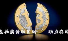 创新农业数字钱包抽奖活动策划——助力农民致