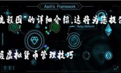 以下是一个关于“加密数字钱包操作流程图”的