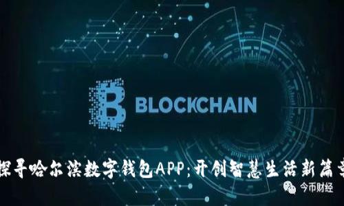 探寻哈尔滨数字钱包APP：开创智慧生活新篇章