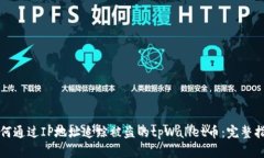 如何通过IP地址追踪被盗的tpWallet币：完整指南