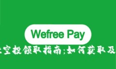 tpWallet空投领取指南：如何获取及注意事项